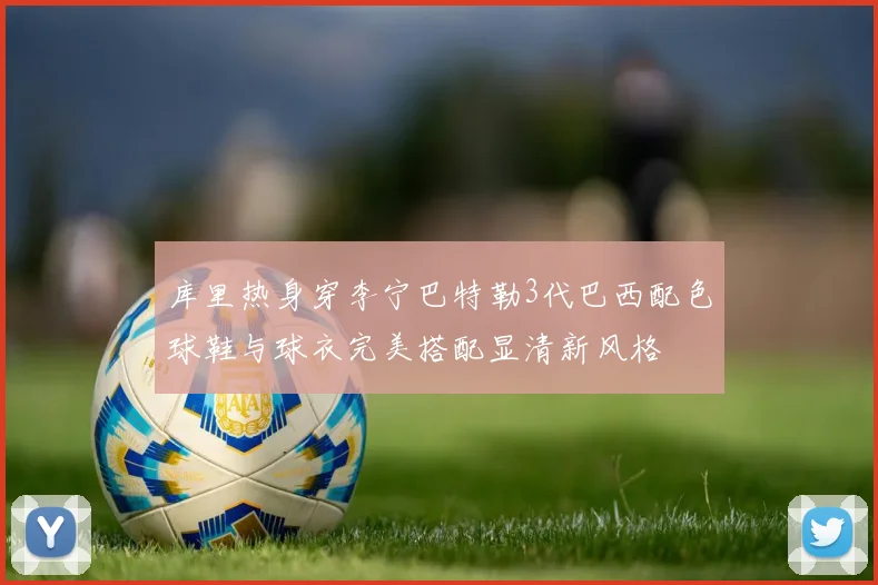 库里热身穿李宁巴特勒3代巴西配色球鞋与球衣完美搭配显清新风格