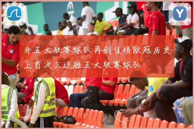 非五大联赛球队再创佳绩欧冠历史上首次三连胜五大联赛球队