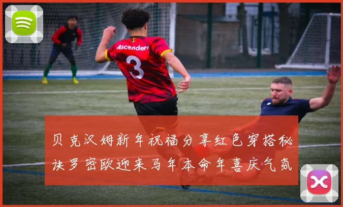 贝克汉姆新年祝福分享红色穿搭秘诀罗密欧迎来马年本命年喜庆气氛
