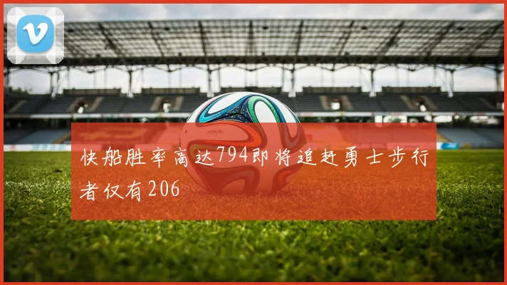 快船胜率高达794即将追赶勇士步行者仅有206