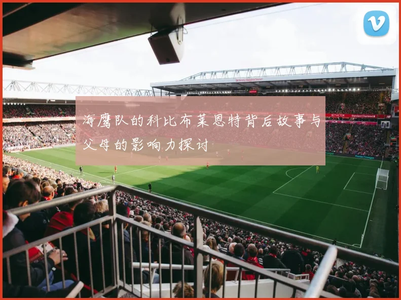 海鹰队的科比布莱恩特背后故事与父母的影响力探讨