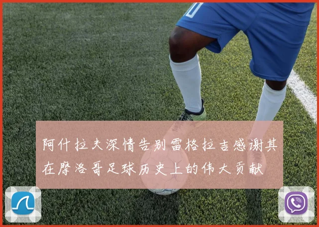 阿什拉夫深情告别雷格拉吉感谢其在摩洛哥足球历史上的伟大贡献
