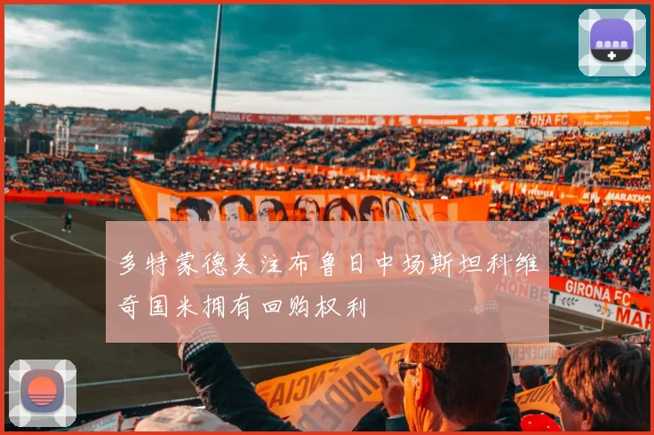 多特蒙德关注布鲁日中场斯坦科维奇国米拥有回购权利