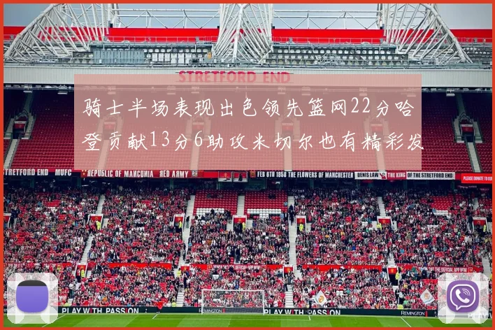 骑士半场表现出色领先篮网22分哈登贡献13分6助攻米切尔也有精彩发挥