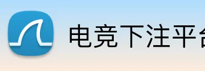 电竞下注平台 Logo